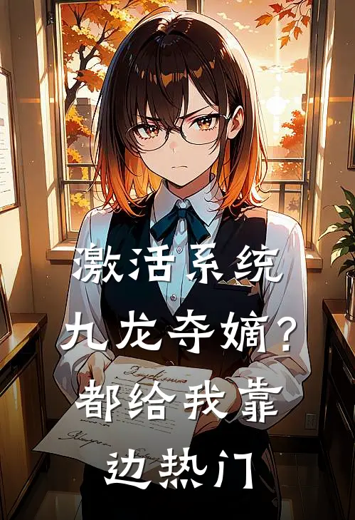 激活系统：九龙夺嫡？都给我靠边热门