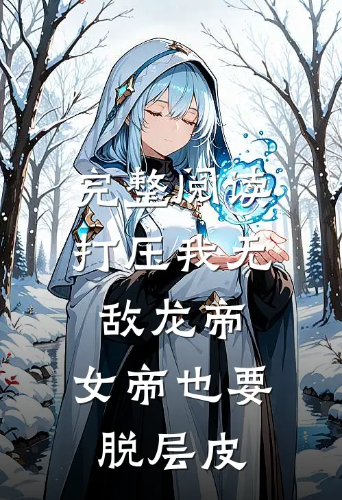 完整阅读打压我无敌龙帝，女帝也要脱层皮