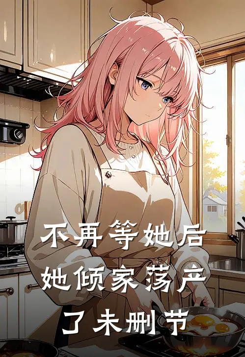 不再等她后，她倾家荡产了未删节