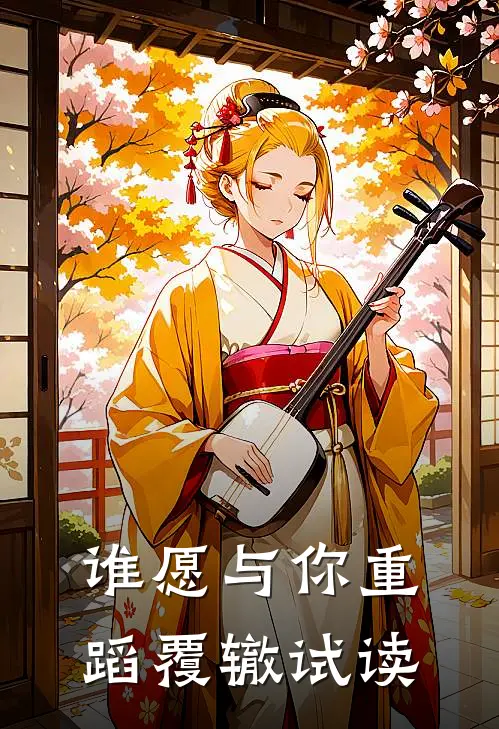 谁愿与你重蹈覆辙试读