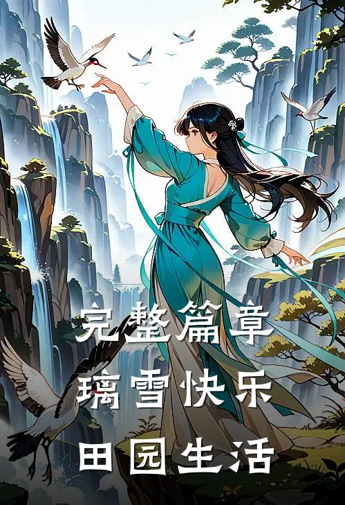 完整篇章璃雪快乐田园生活