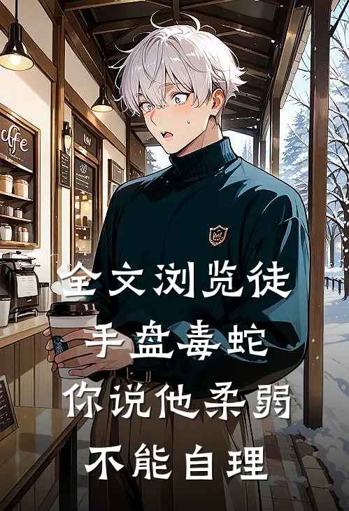 全文浏览徒手盘毒蛇，你说他柔弱不能自理