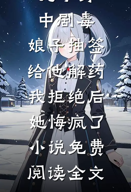 儿子身中剧毒，娘子抽签给他解药，我拒绝后她悔疯了小说免费阅读全文