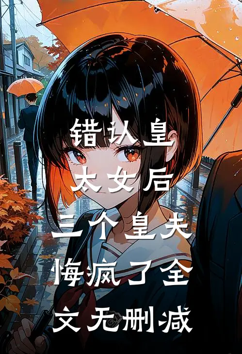 错认皇太女后，三个皇夫悔疯了全文无删减