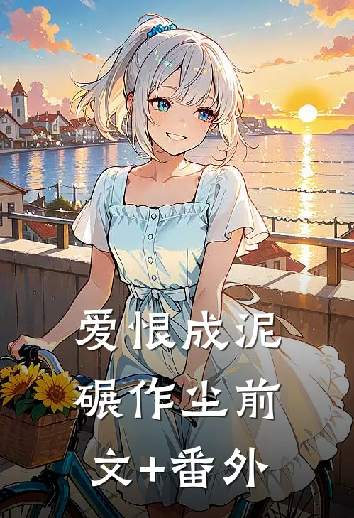 爱恨成泥碾作尘前文+番外