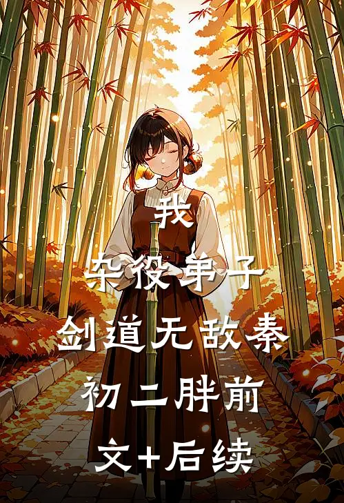 我，杂役弟子，剑道无敌秦初二胖前文+后续