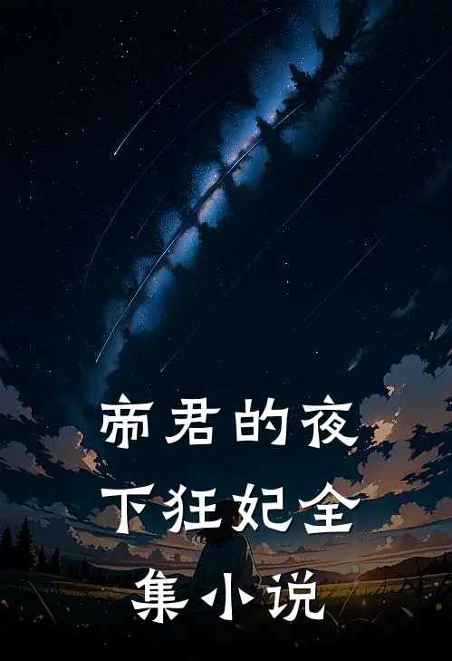 帝君的夜下狂妃全集小说
