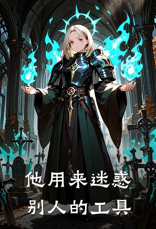 他用来迷惑别人的工具