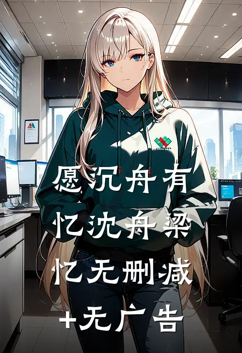愿沉舟有忆沈舟梁忆无删减+无广告