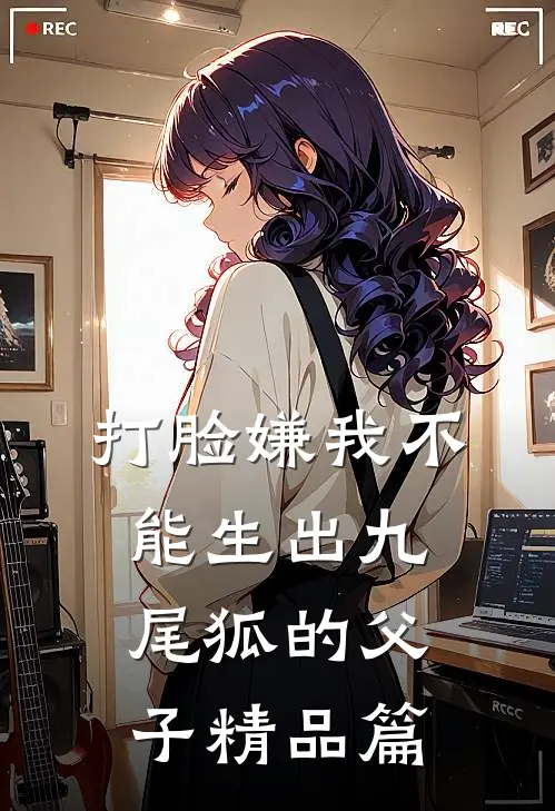 打脸嫌我不能生出九尾狐的父子精品篇
