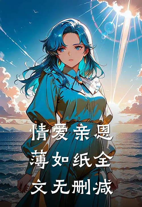 情爱亲恩薄如纸全文无删减
