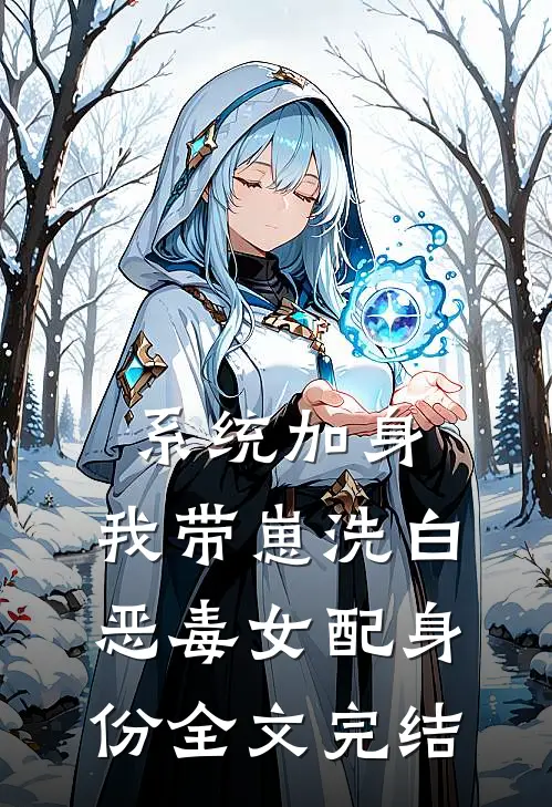 系统加身，我带崽洗白恶毒女配身份全文完结