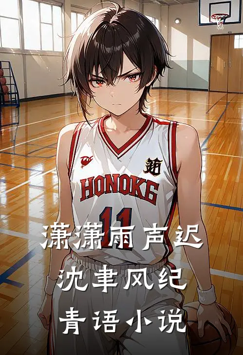 潇潇雨声迟沈聿风纪青语小说