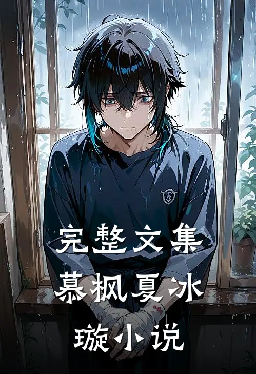 完整文集慕枫夏冰璇小说