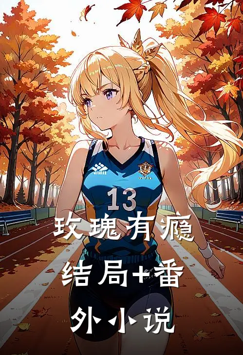 玫瑰有瘾结局+番外小说