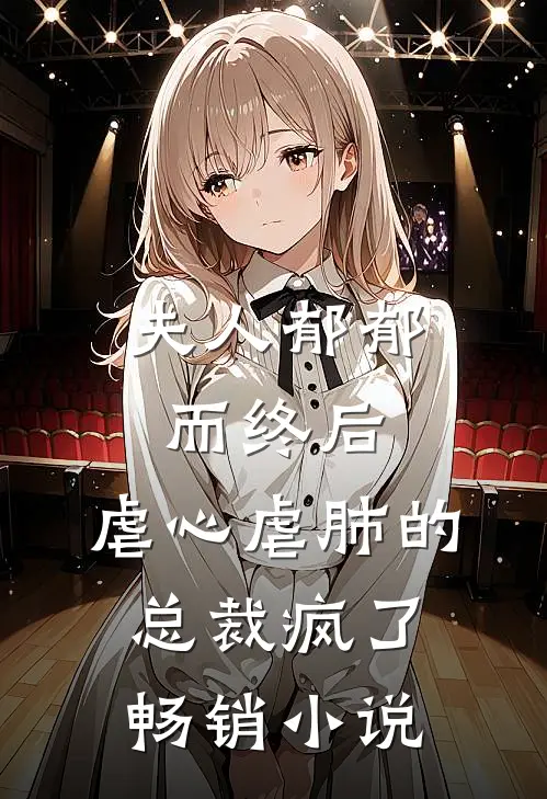 夫人郁郁而终后，虐心虐肺的总裁疯了畅销小说