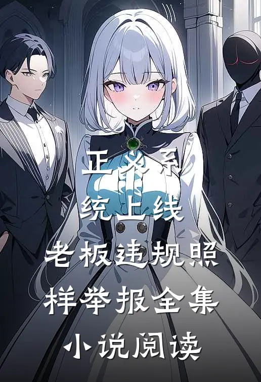 正义系统上线，老板违规照样举报全集小说阅读