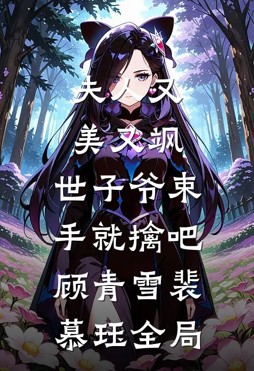 夫人又美又飒，世子爷束手就擒吧顾青雪裴慕珏全局