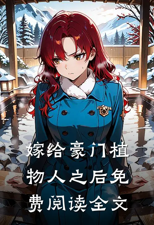 嫁给豪门植物人之后免费阅读全文