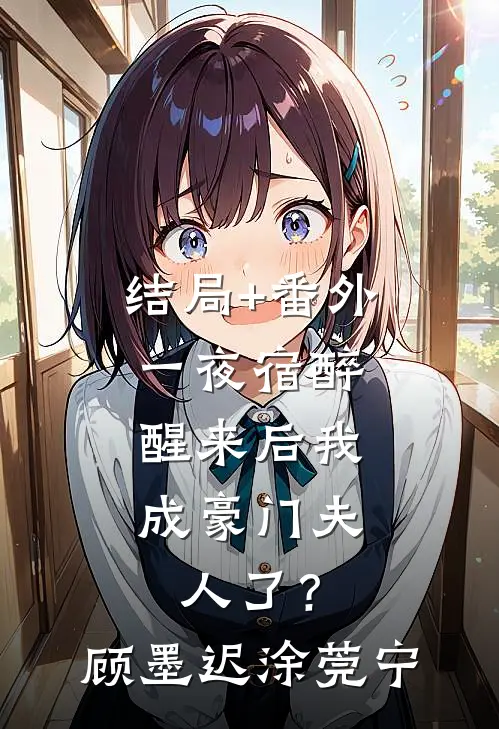 结局+番外一夜宿醉，醒来后我成豪门夫人了？顾墨迟涂莞宁