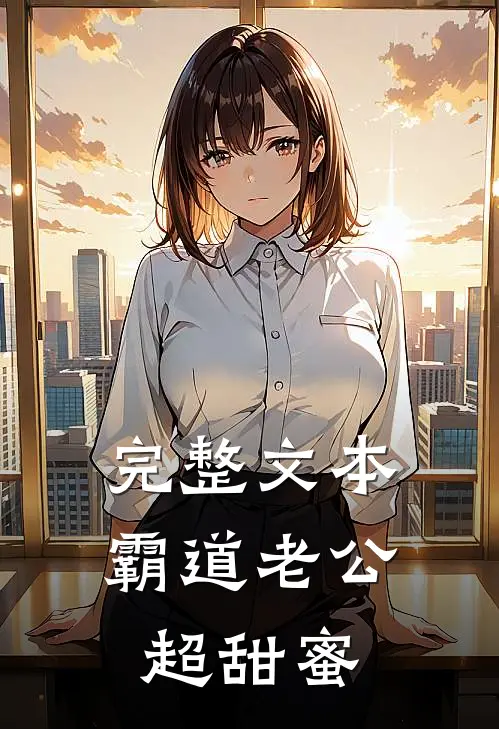 完整文本霸道老公超甜蜜