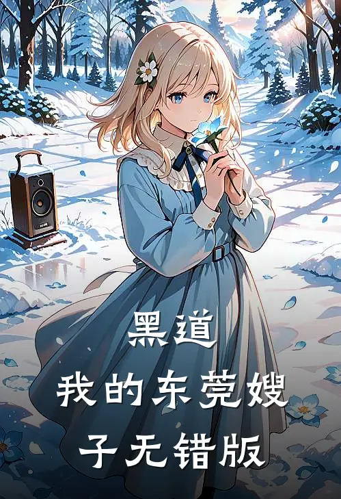 黑道：我的东莞嫂子无错版