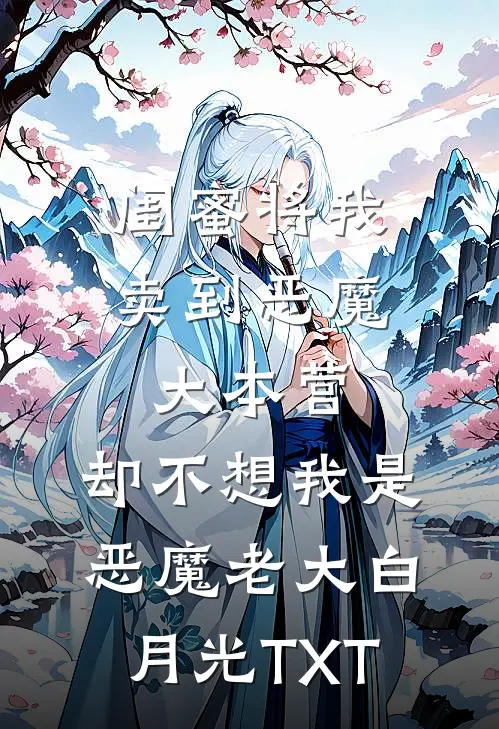 闺蜜将我卖到恶魔大本营，却不想我是恶魔老大白月光TXT