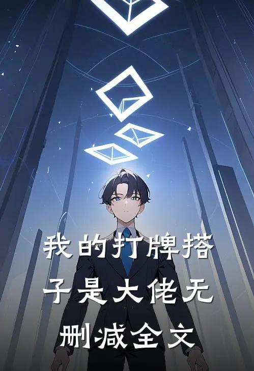 我的打牌搭子是大佬无删减全文