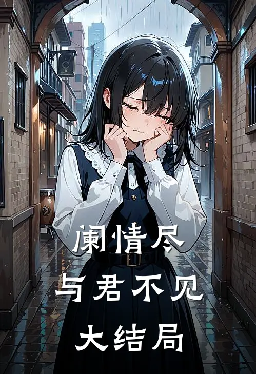阑情尽，与君不见大结局