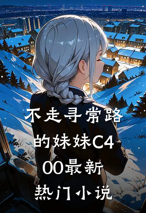 不走寻常路的妹妹C400最新热门小说