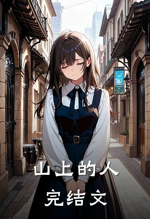 山上的人完结文