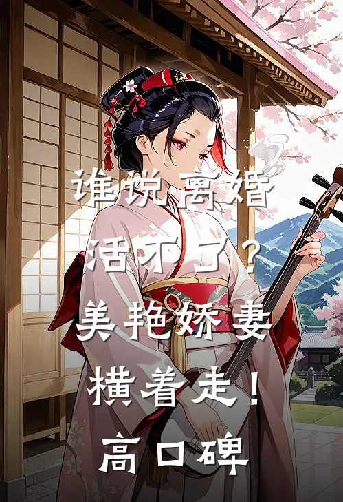 谁说离婚活不了？美艳娇妻横着走！高口碑