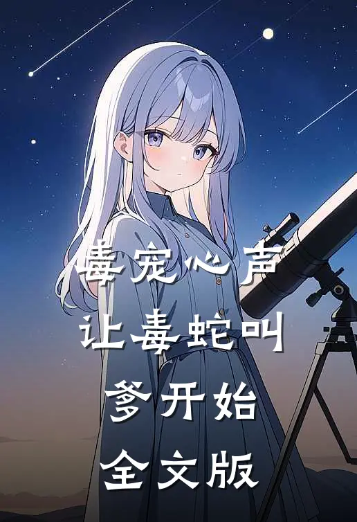毒宠心声：让毒蛇叫爹开始全文版