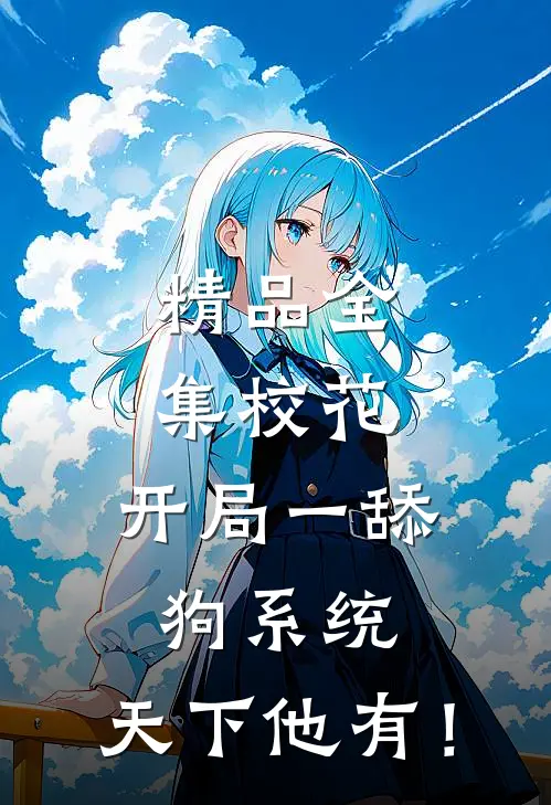 精品全集校花：开局一舔狗系统，天下他有！