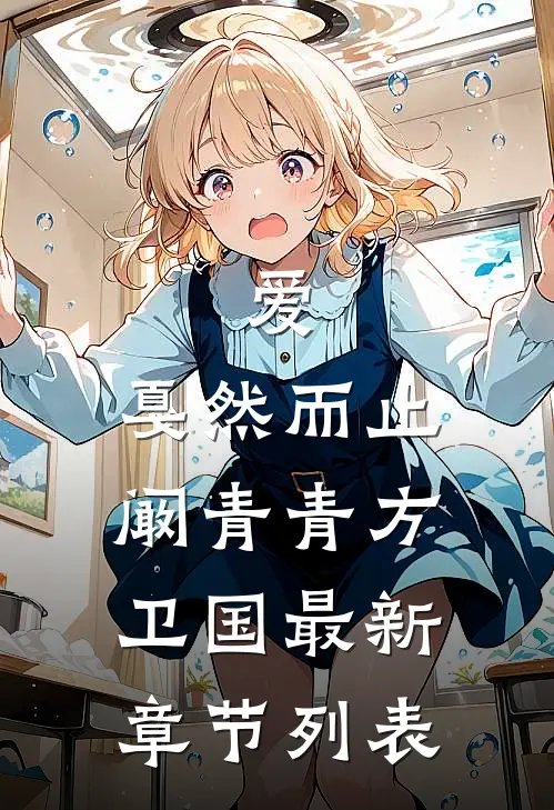 爱，戛然而止阚青青方卫国最新章节列表