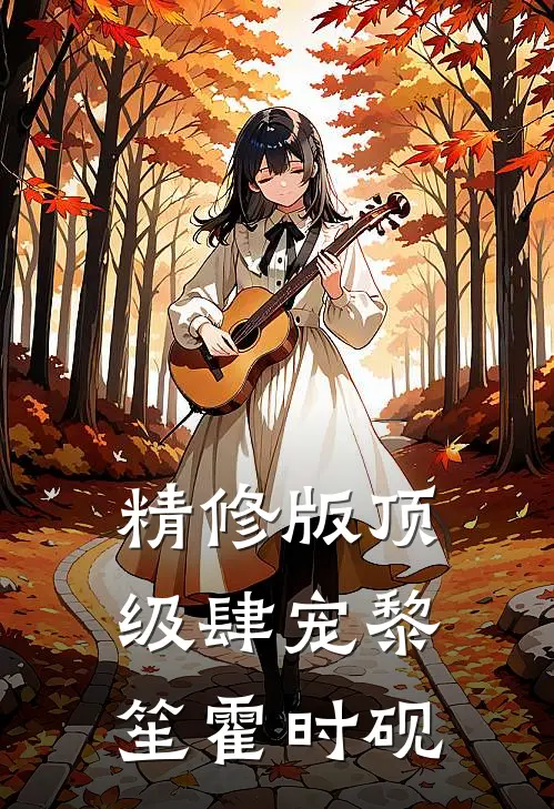 精修版顶级肆宠黎笙霍时砚