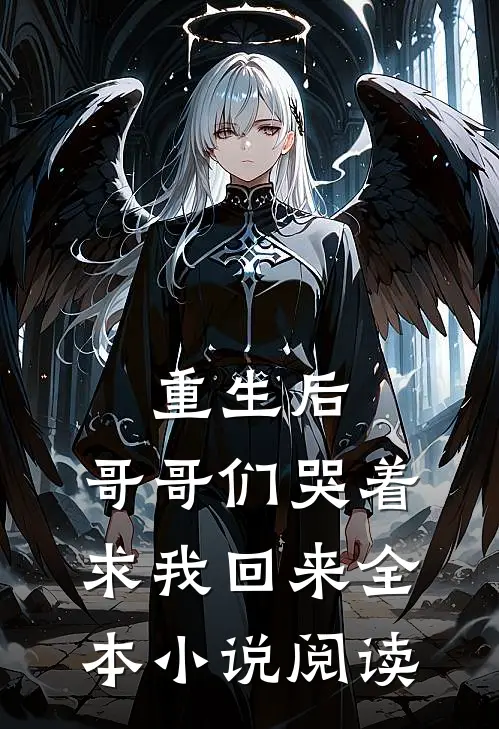 重生后，哥哥们哭着求我回来全本小说阅读