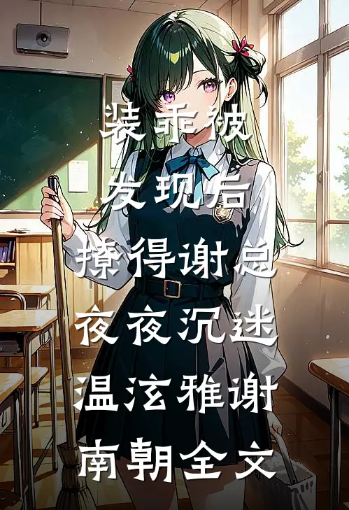 装乖被发现后，撩得谢总夜夜沉迷温泫雅谢南朝全文