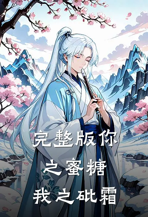 完整版你之蜜糖，我之砒霜
