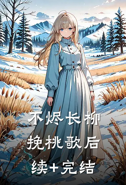 不烬长柳挽桃歌后续+完结