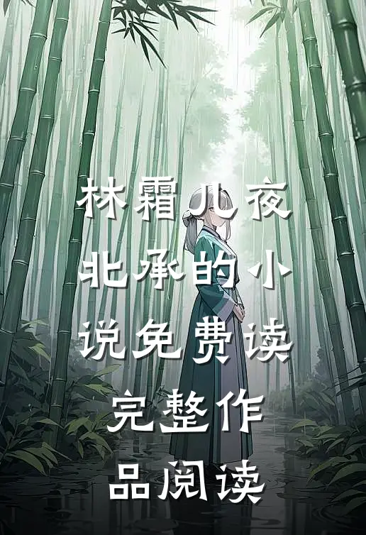 林霜儿夜北承的小说免费读完整作品阅读