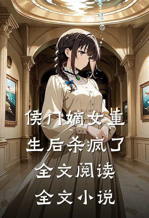 侯门嫡女重生后杀疯了全文阅读全文小说