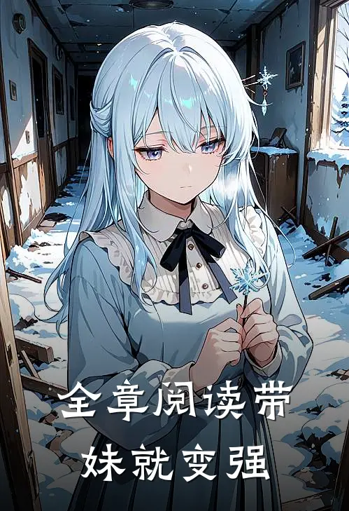 全章阅读带妹就变强