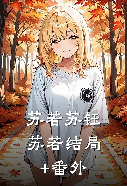 苏若苏钰苏若结局+番外