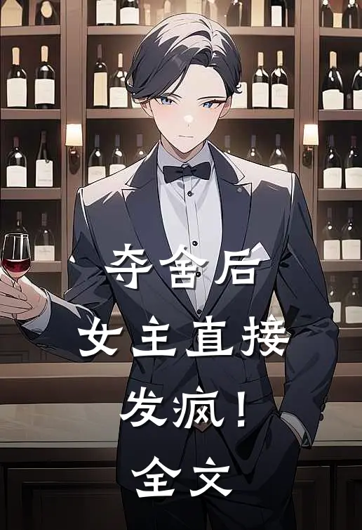 夺舍后，女主直接发疯！全文