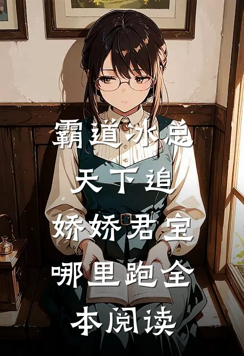 霸道冰总天下追，娇娇君宝哪里跑全本阅读