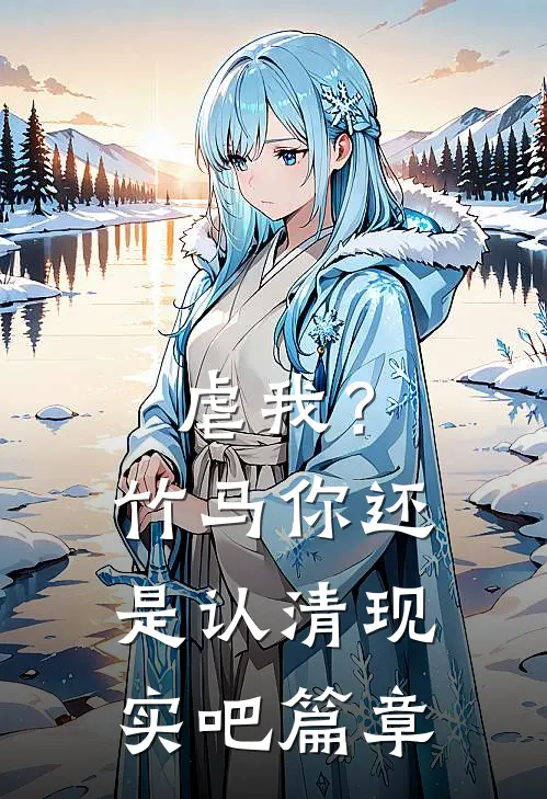 虐我？竹马你还是认清现实吧篇章