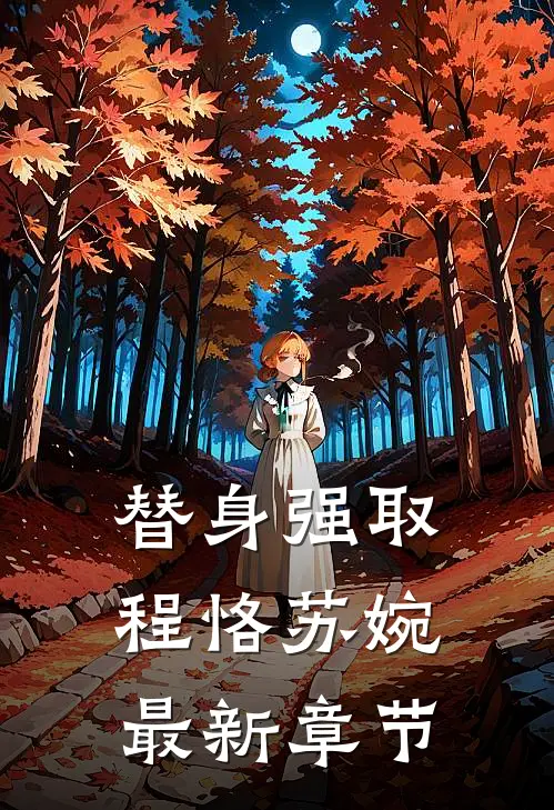 替身强取程恪苏婉最新章节