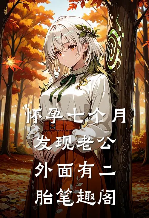 怀孕七个月，发现老公外面有二胎笔趣阁