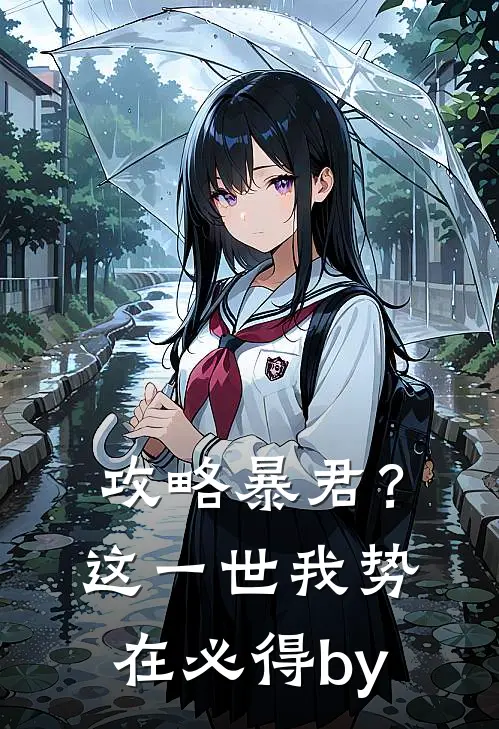 攻略暴君？这一世我势在必得by